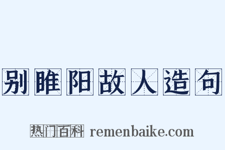 别睢阳故人造句是什么意思的图片